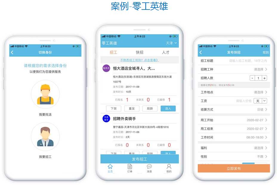 零工英雄手机应用软件开发案例