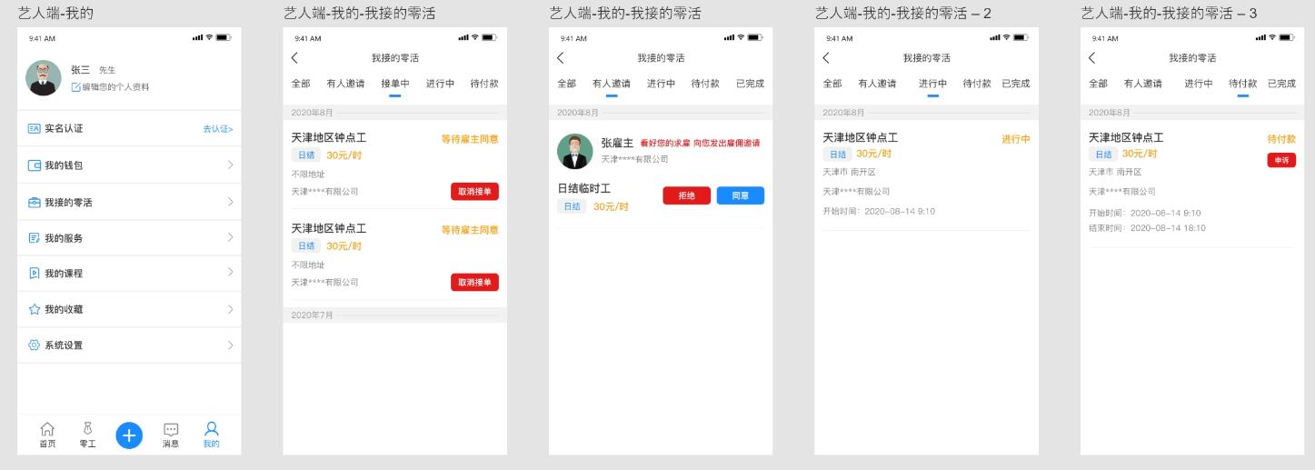 图9：我的页面及零活信息等