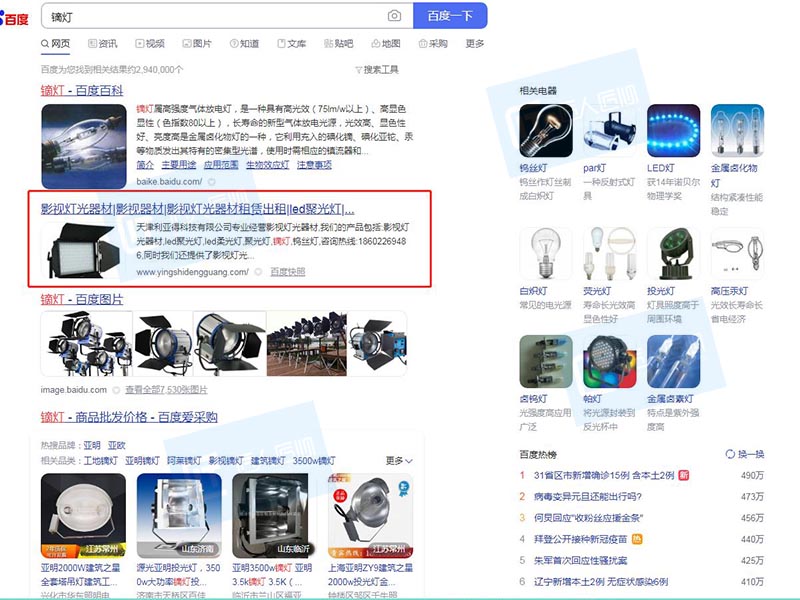 图6：关键词“镝灯”百度搜索首页