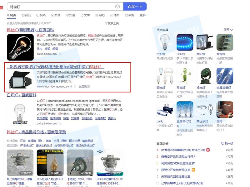 图7：关键词“钨丝灯”百度搜索首页